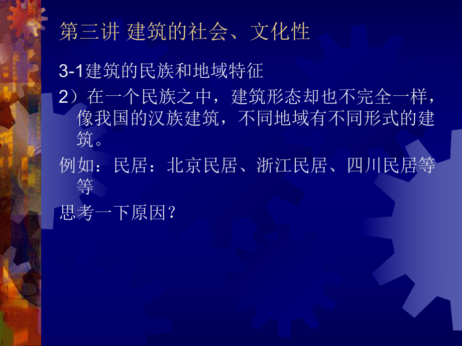 第三讲-建筑的社会文化性课件.ppt_第3页