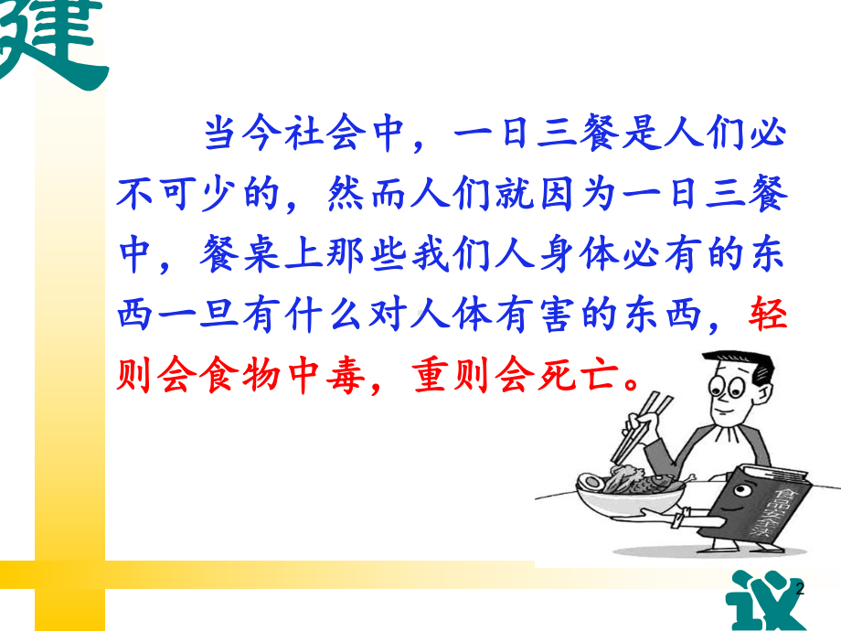 食品安全教育教学课件.ppt_第2页