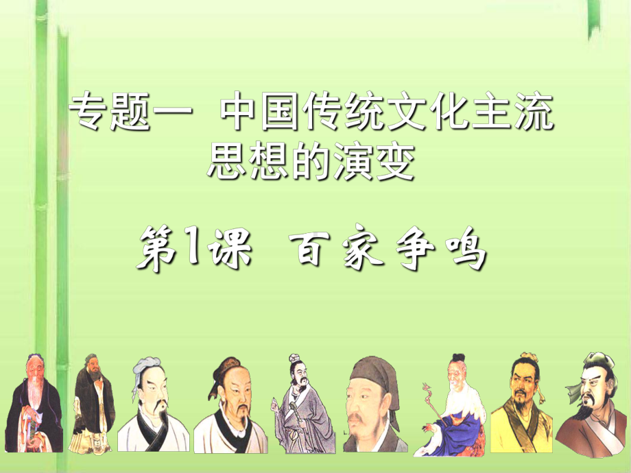 百家争鸣70-人民版课件.ppt_第1页