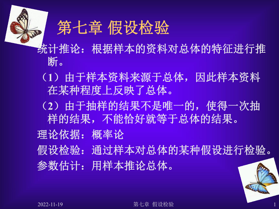 社会统计学假设检验选读课件.ppt_第1页