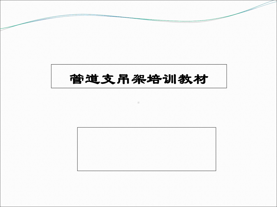 管道支吊架培训教材课件.ppt_第1页