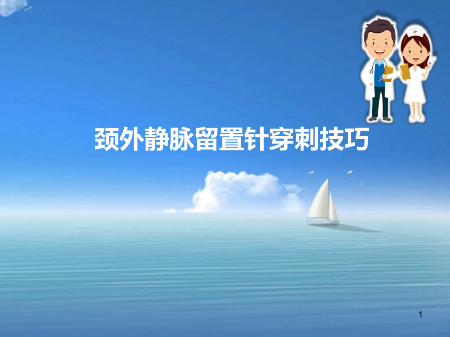 颈外静脉穿刺课件.ppt_第1页