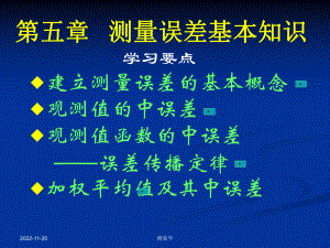 测量学课件第五章测量误差基本知识.ppt