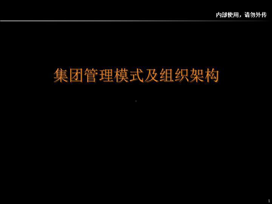 集团化管理模式及组织架构课件.ppt_第2页