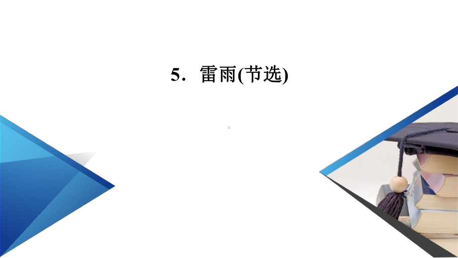 统编版高中语文-雷雨-精美课件2.pptx_第2页