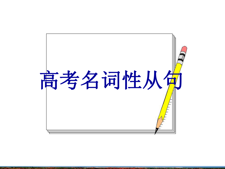 高考英语短文改错名词性从句课件.ppt_第1页