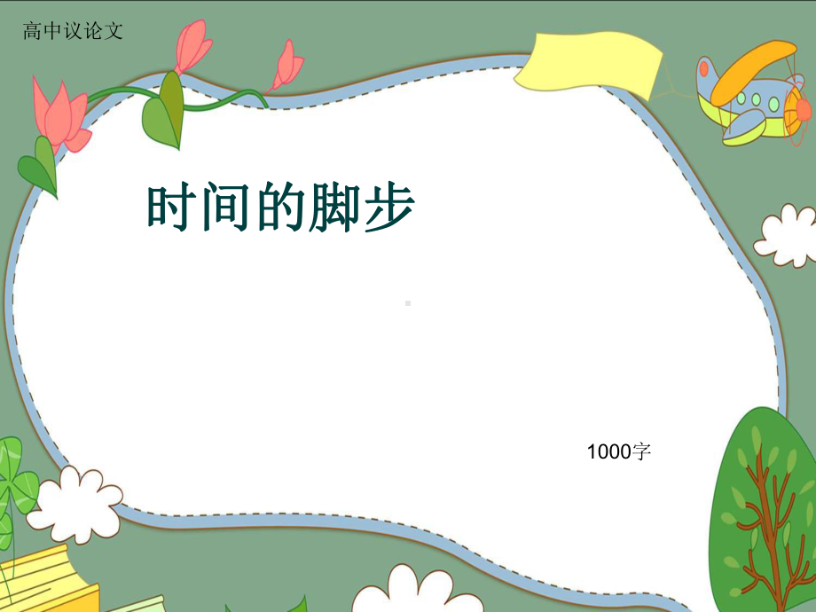 高中议论文《时间的脚步》1000字(共13张)课件.ppt_第1页