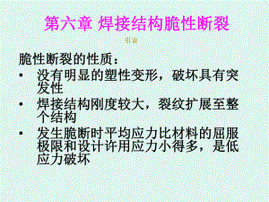 第六章焊接结构脆性断裂课件.ppt