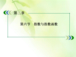 高考数学一轮复习课件：02-6指数与指数函数.ppt