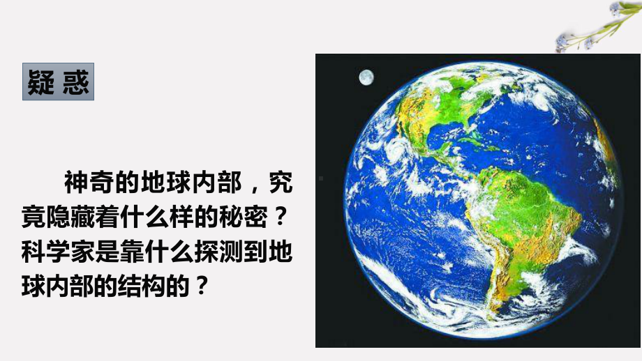 高中地理必修1优秀课件《地球的圈层结构》(地理人教必修一).pptx_第2页