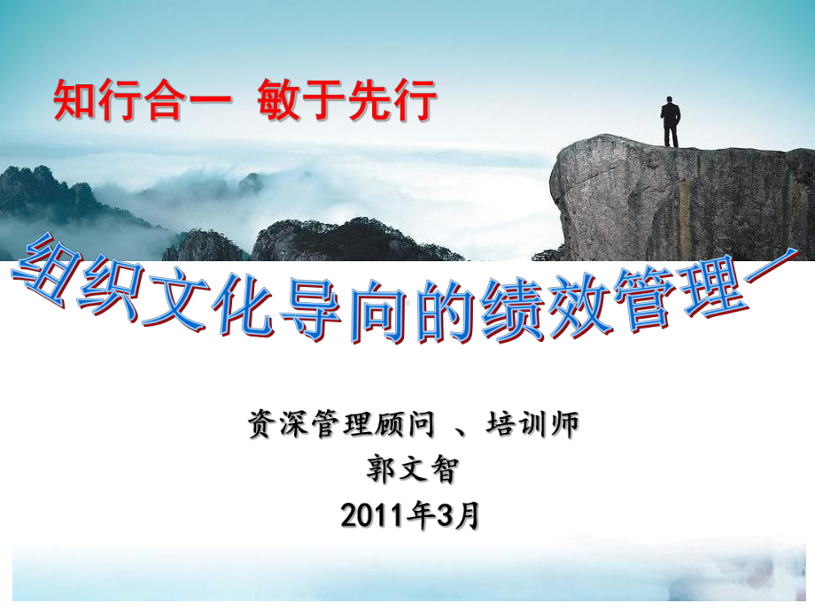 组织文化导向的绩效管理(-50张)课件.ppt_第1页