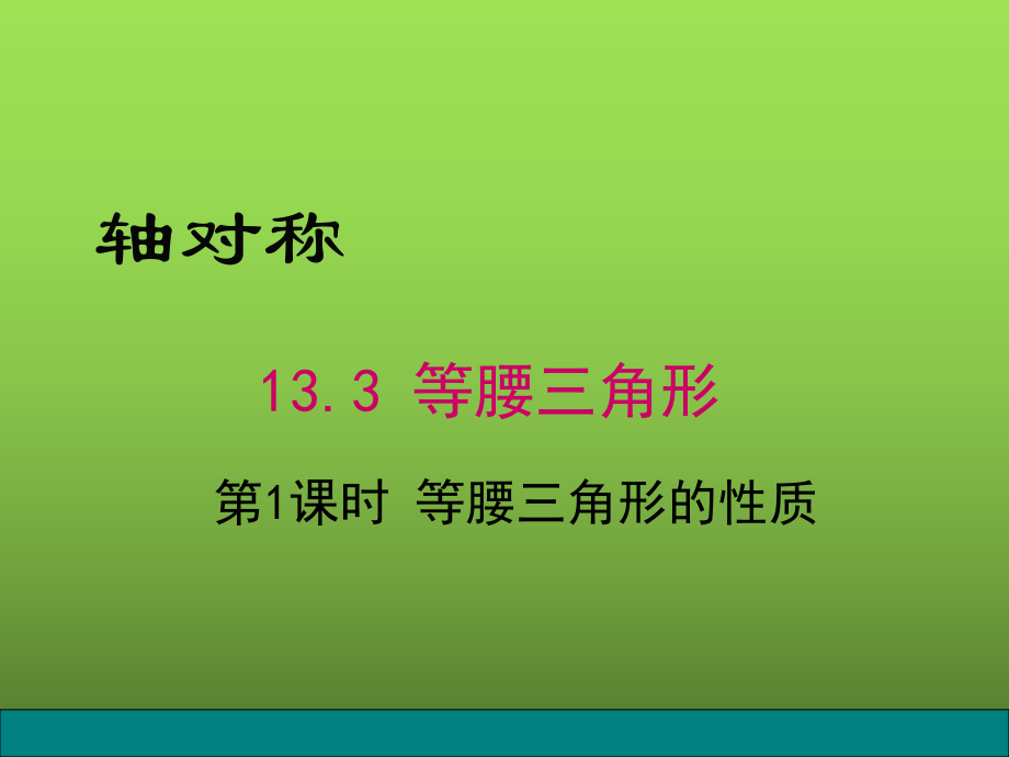 《等腰三角形的性质》赛课一等奖教学创新课件.pptx_第1页