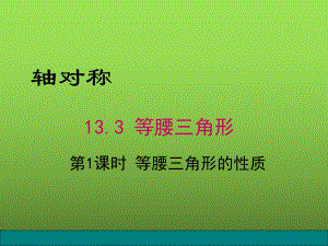 《等腰三角形的性质》赛课一等奖教学创新课件.pptx