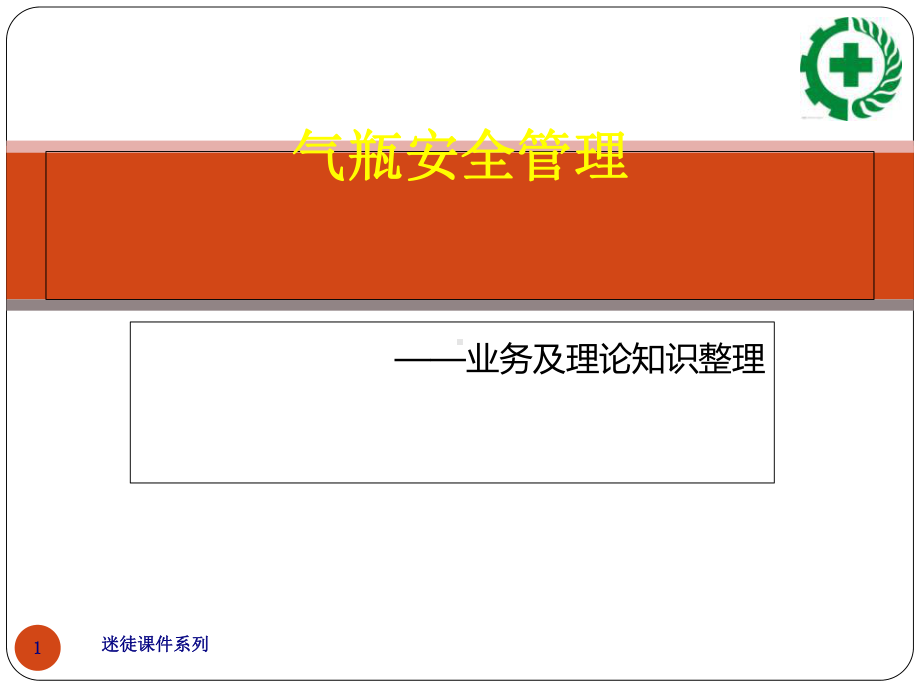 气瓶安全管理知识讲义(-49张)课件.ppt_第1页