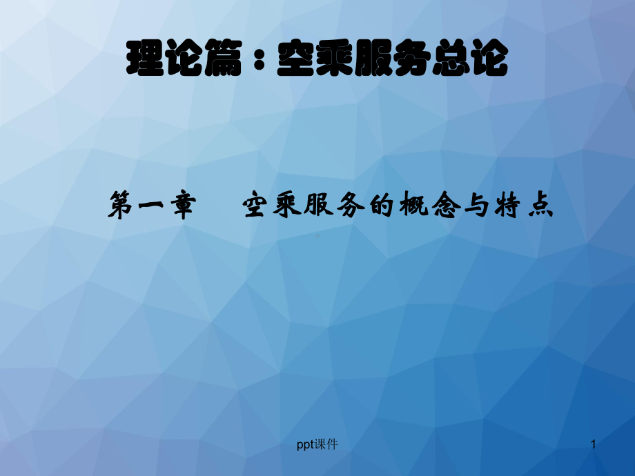 空乘服务的概念特点-课件.ppt_第1页