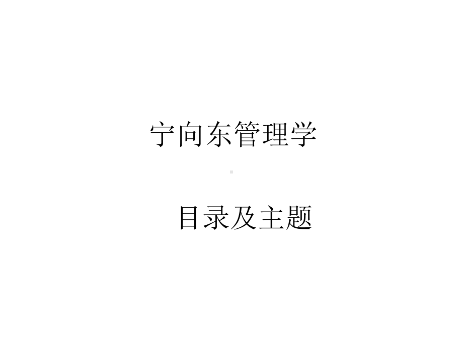 管理学课课件.ppt_第1页