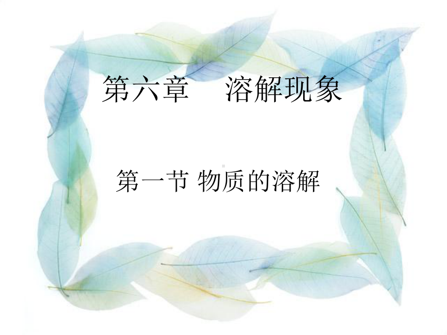 第1节物质在水中的分散-课件.ppt_第1页