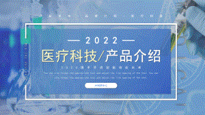 蓝色商务风2022医疗科技产品介绍PPT模板.pptx