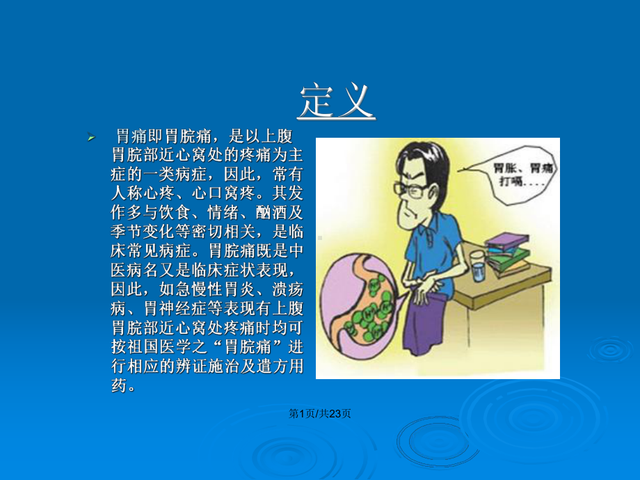 胃脘痛的护理方案教案课件.pptx_第2页