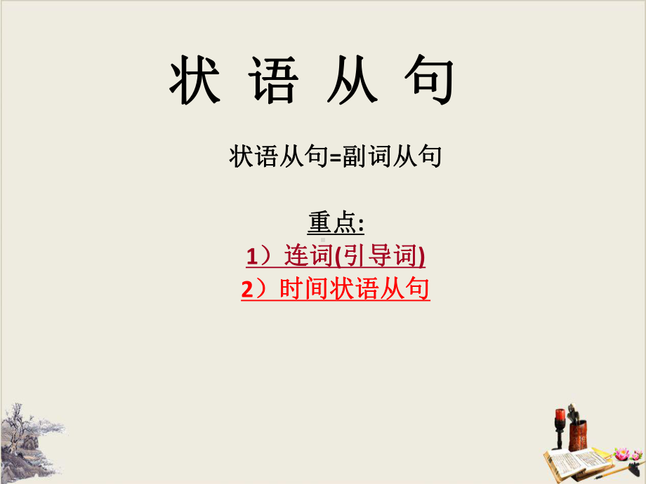 高考英语语法一轮复习状语从句课件(共45张).ppt_第1页