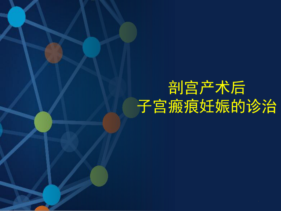 瘢痕妊娠参考课件.ppt_第1页