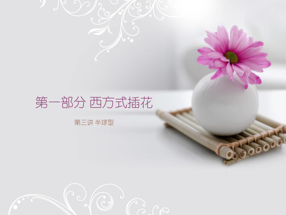 第三节半球形插花课件.ppt_第1页