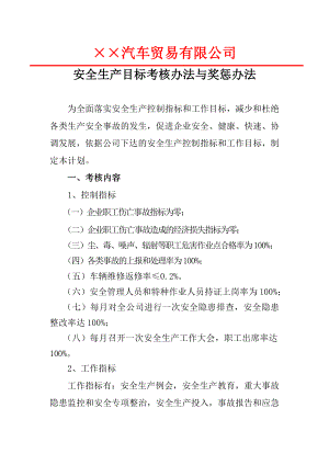 机动车维修企业安全生产目标考核办法与奖惩办法范本参考模板范本.doc