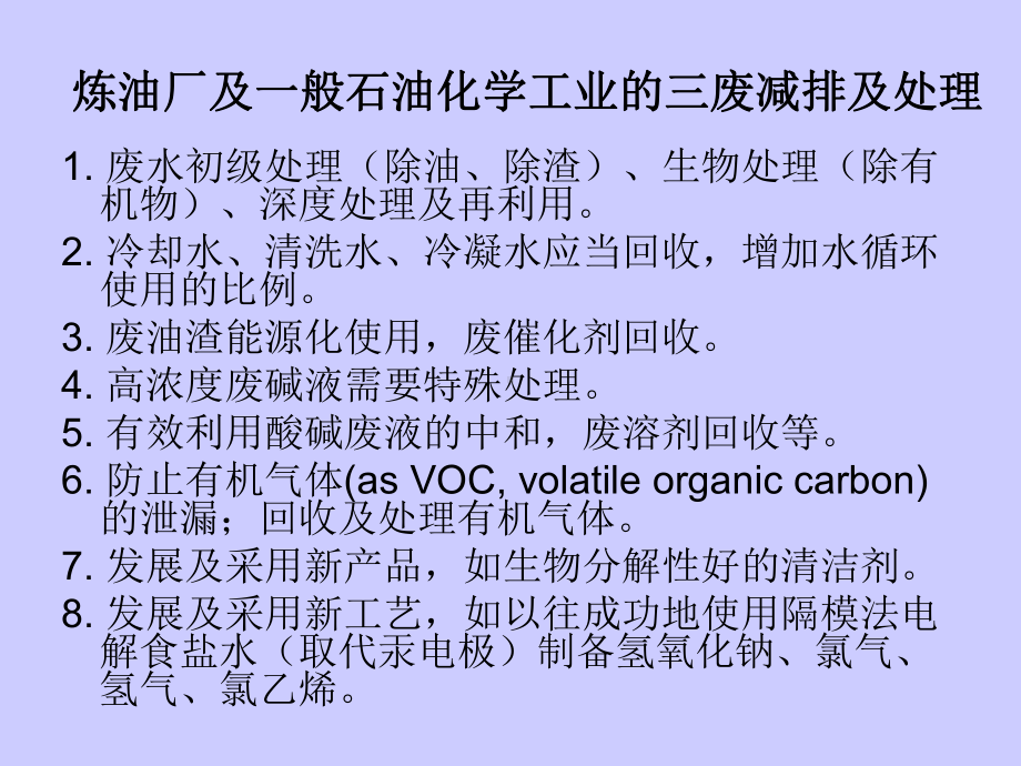 炼油及石油化学工业和环保工艺及环境化学课件.ppt_第3页