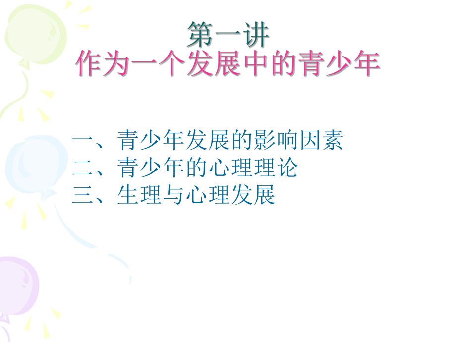 青少年心理发展专题课件.ppt_第3页