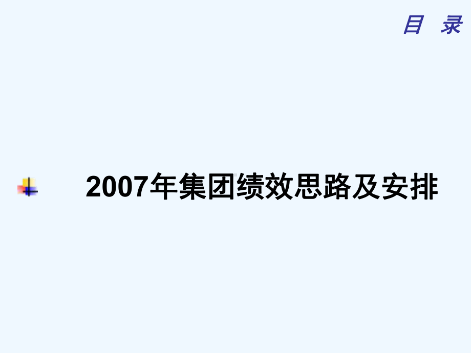 集团绩效考核思路及其安排课件.ppt_第1页