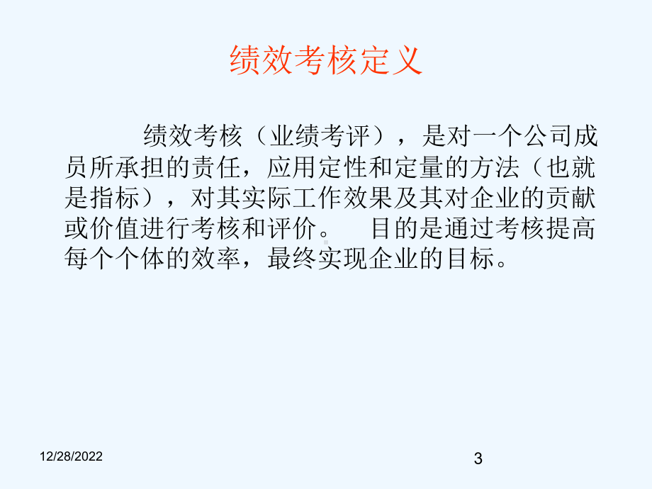 绩效考核相关课件.ppt_第3页