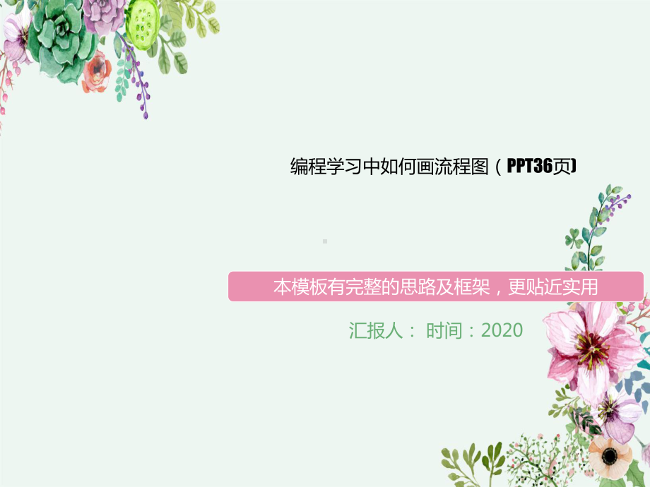 编程学习中如何画及流程图(36张)课件.ppt_第1页