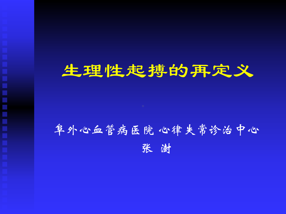 生理性起搏的再定义课件.ppt_第1页