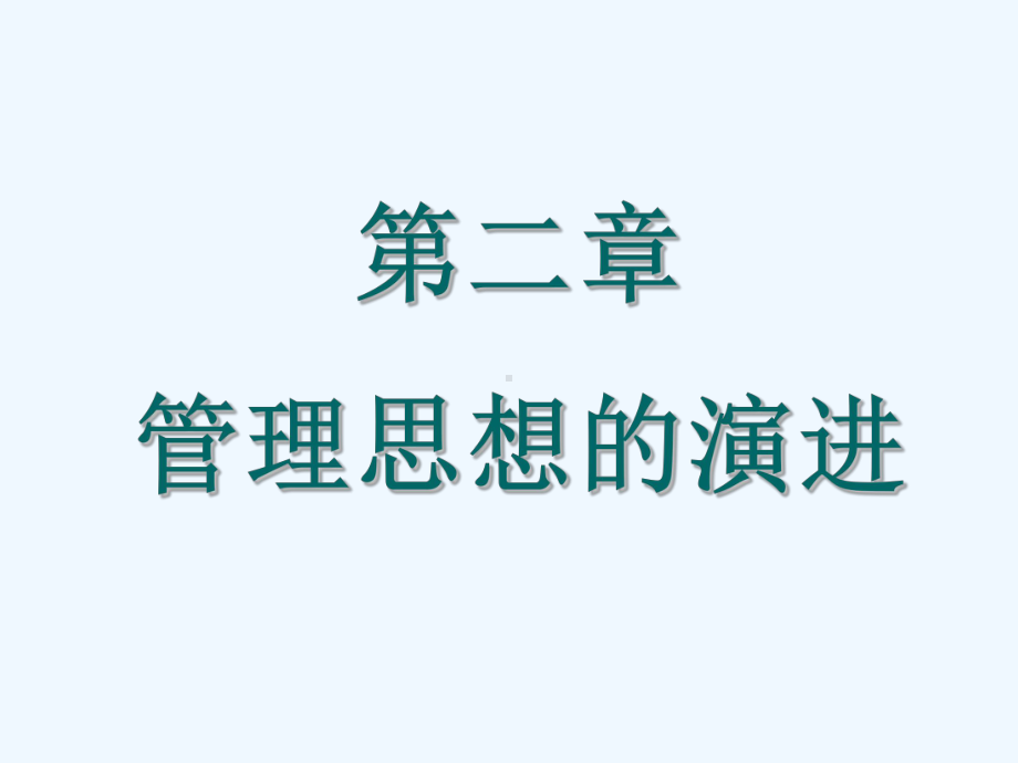 管理学课件03.ppt_第1页