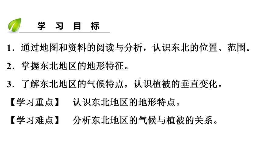 第六章-第一节-东北地区的地理位置与自然环境课件.ppt_第3页