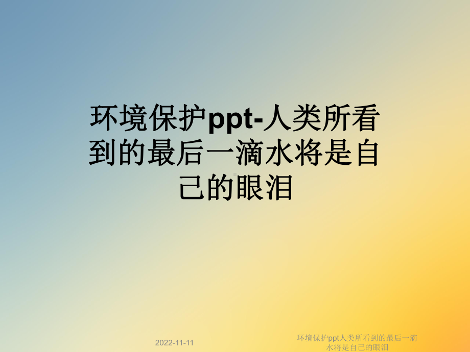 环境保护人类所看到的最后一滴水将是自己的眼泪课件.ppt_第1页