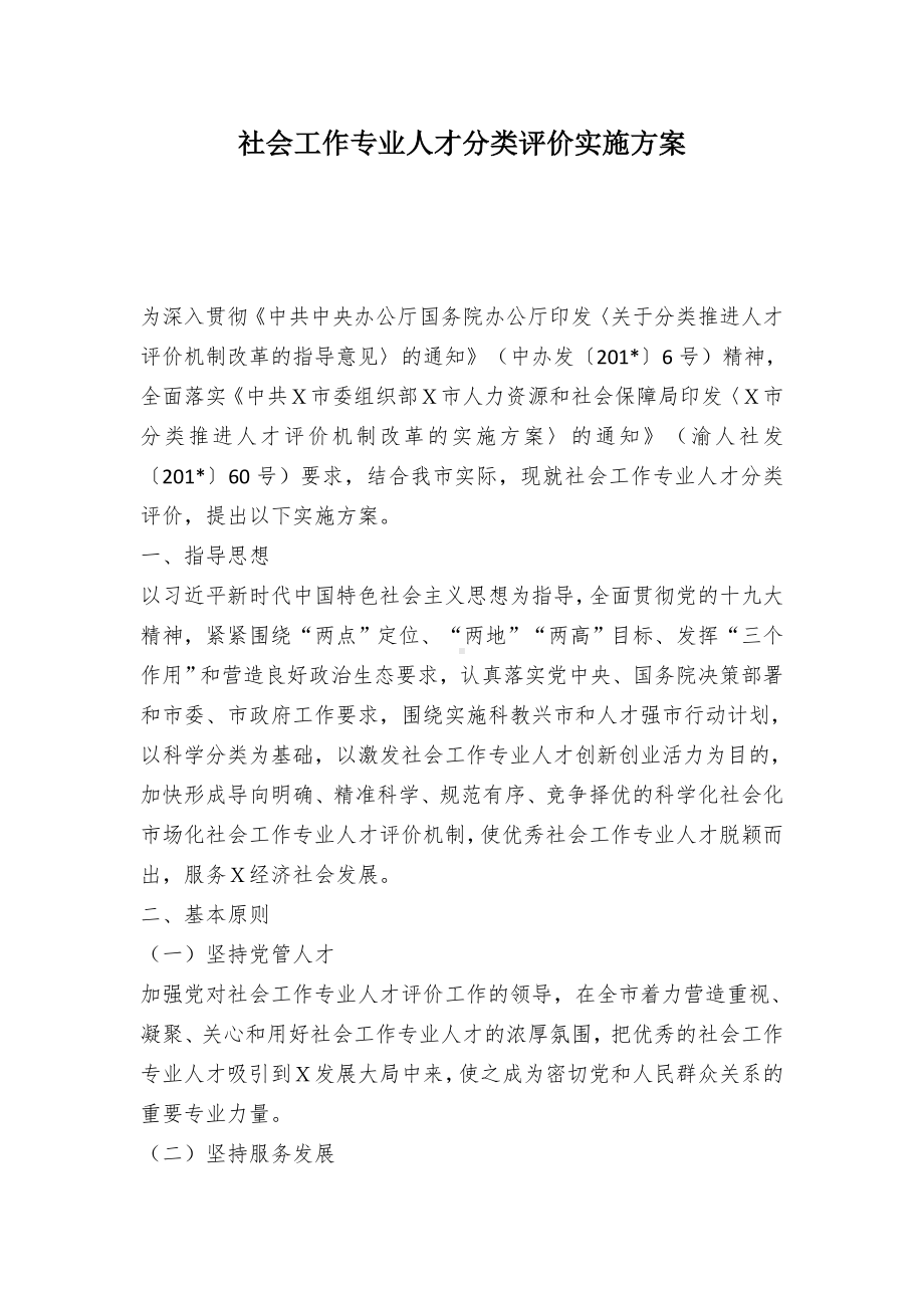 社会工作专业人才分类评价实施方案（示范文本）.docx_第1页