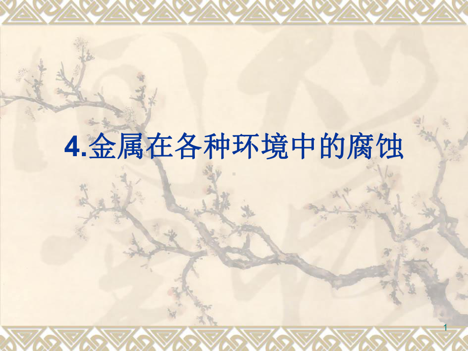 能源化工材料腐蚀与防护金属在各种环境中的腐蚀模版课件.pptx_第1页