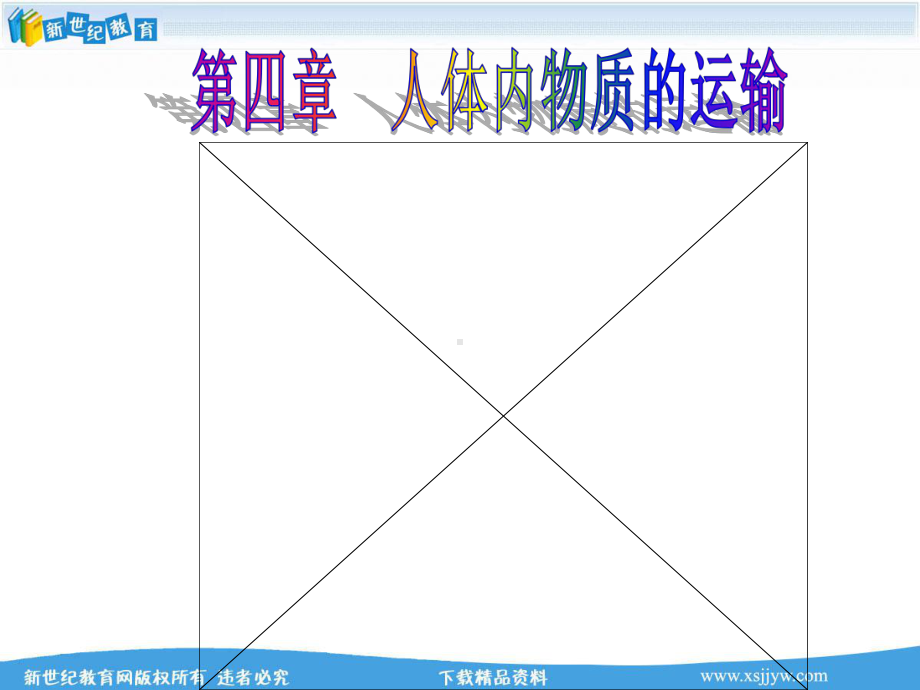 第一节-流动的组织--血液课件.ppt_第1页