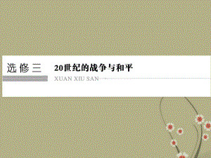 高考历史二轮专题复习-20世纪的战争与和平课件-新人教版选修3.ppt