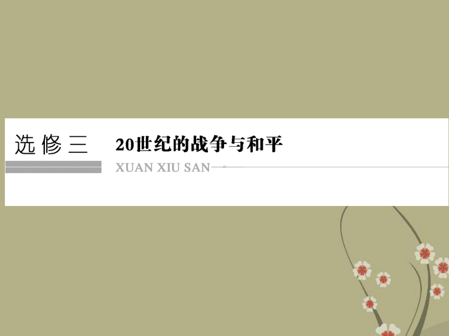 高考历史二轮专题复习-20世纪的战争与和平课件-新人教版选修3.ppt_第1页