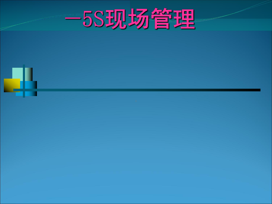 精益生产管理之5S现场管理(-75张)课件.ppt_第1页