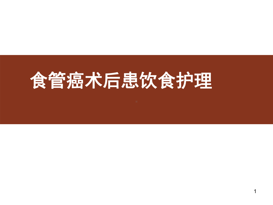 食管癌术后患者饮食护理课件.pptx_第1页