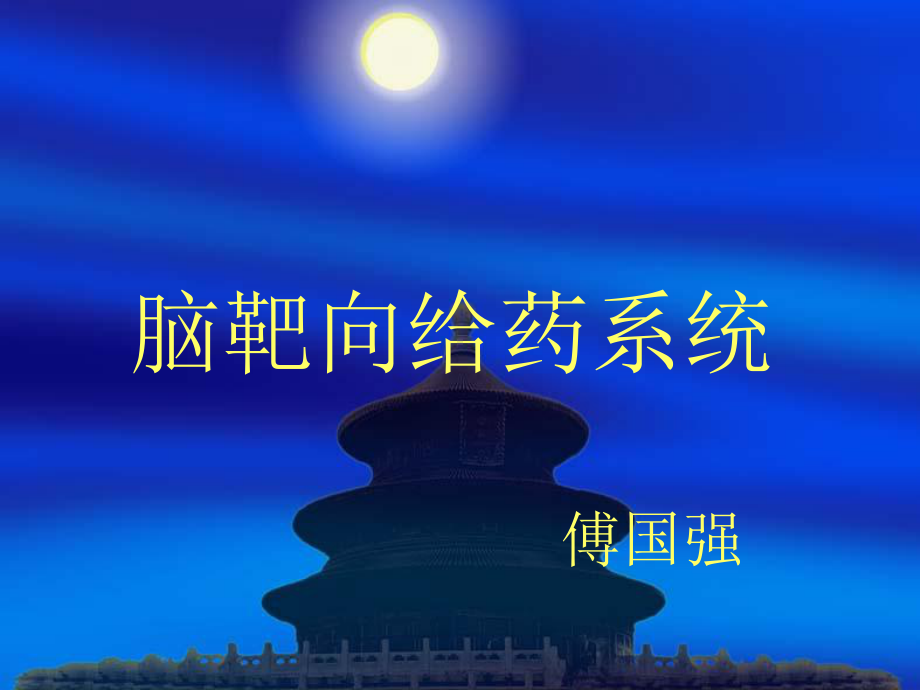 脑靶向给药系统课件.ppt_第1页