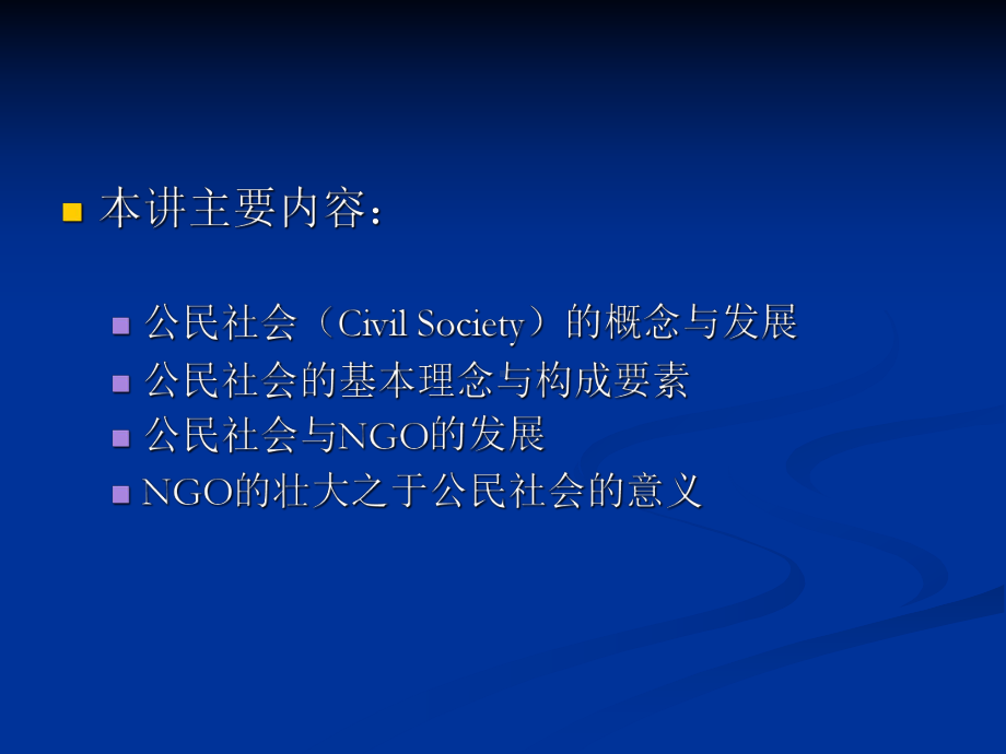 第二章公民社会理论课件.ppt_第2页