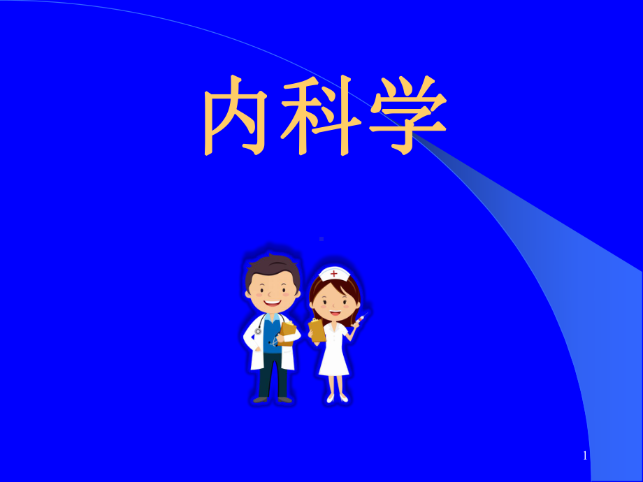 睡眠呼吸暂停综合征课件-2.ppt_第1页