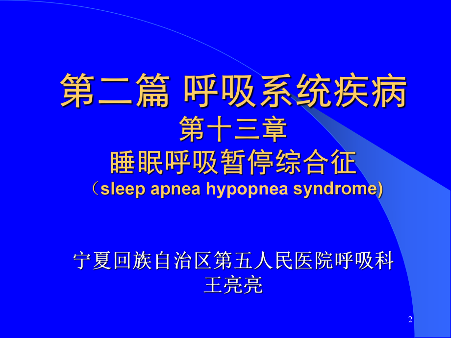 睡眠呼吸暂停综合征课件-2.ppt_第2页