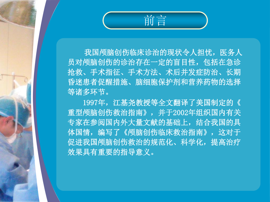 重型颅脑损伤救治指南解读课件.ppt_第3页