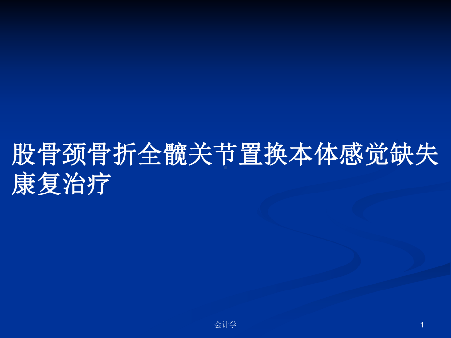 股骨颈骨折全髋关节置换本体感觉缺失康复治疗教案课件.pptx_第1页