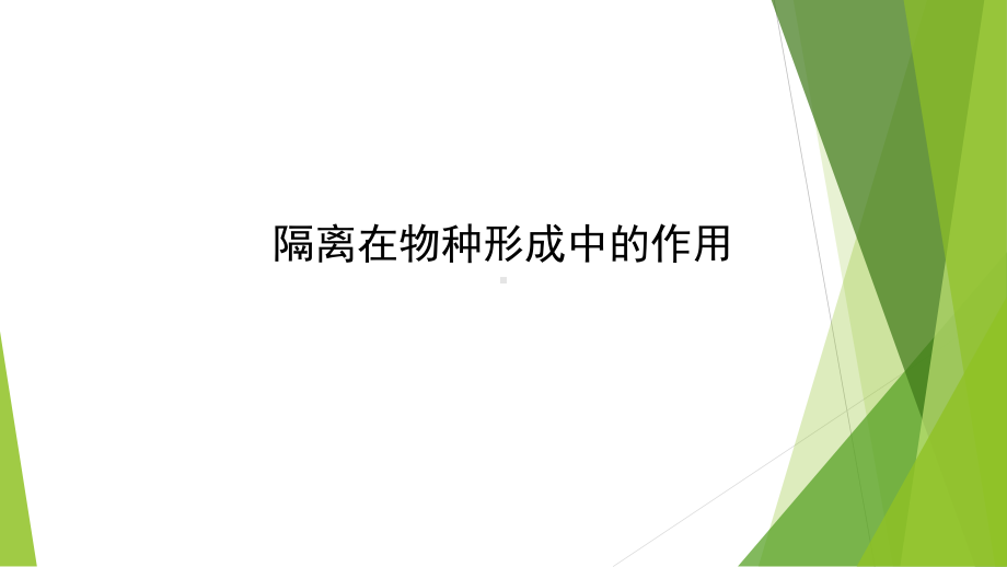 高中生物新教材《隔离在物种形成中的作用》1课件.pptx_第3页